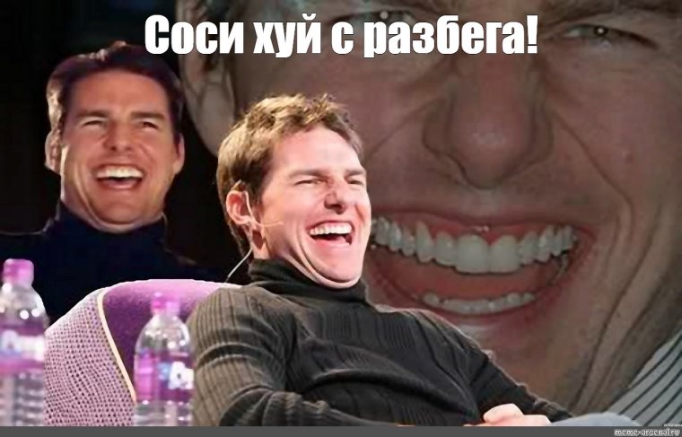 Том Круз смеется