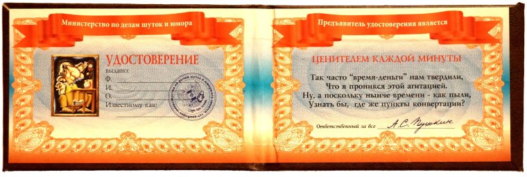 Шуточное удостоверение