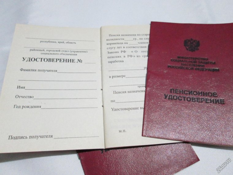 Пенсионное удостоверение