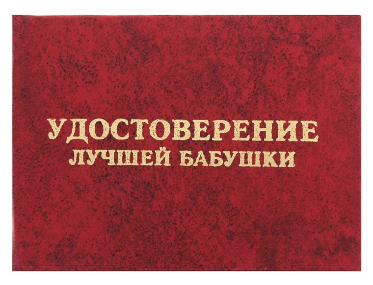 Шуточное удостоверение