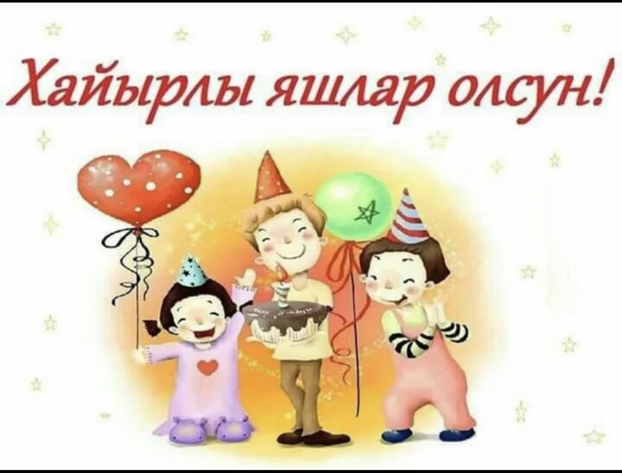 Открытка хайырлы яшлар олсун. Поздравления с днём рождения на крымскотатарском. Поздравления с днём рождения на крымскотатарском языке. Открытки с днём рождения на крымскотатарском языке. Поздравление с днем рождения на крымско татарском языке.