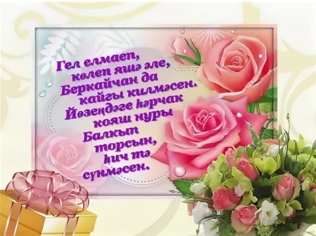 Поздравления с днём рождения женщине с юбилеем на татарском языке