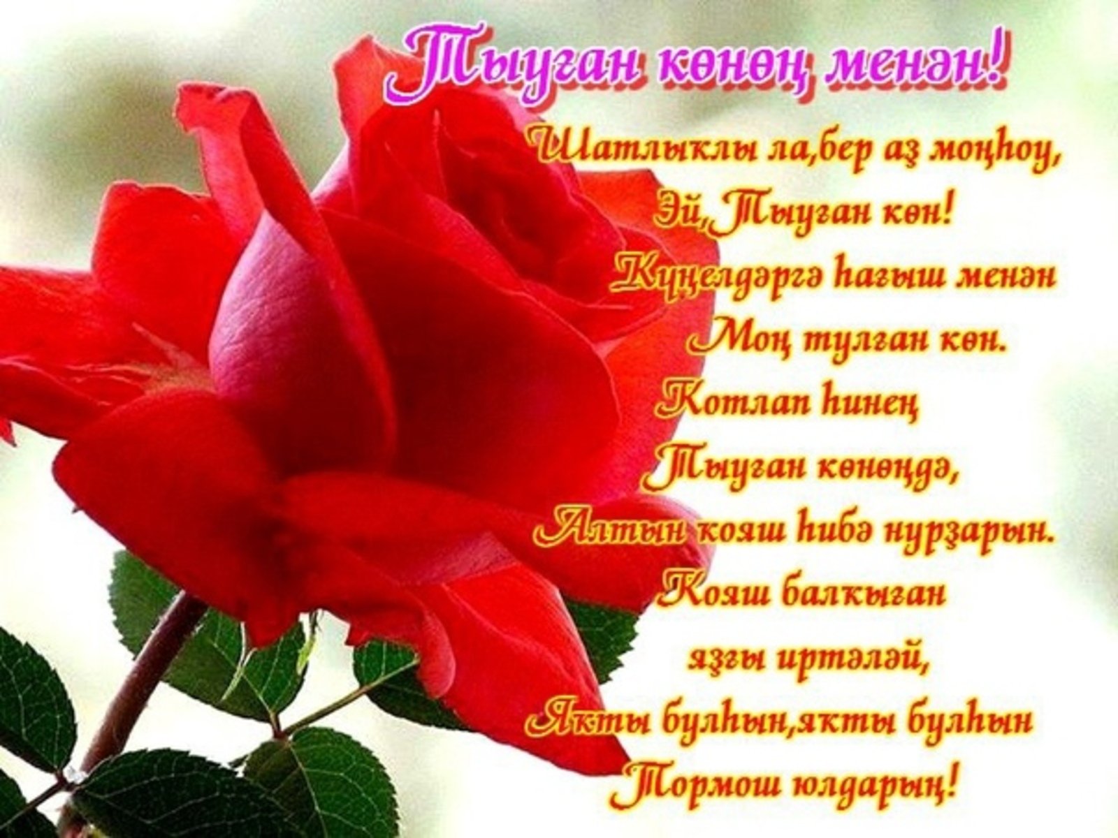 8 март менән котлау башкортса. Поздравляю с днём рождения на башкирском. Поздравления с днём рождения на башкирском языке. Башкирские открытки с юбилеем. С днём рождения женщине на башкирском языке.