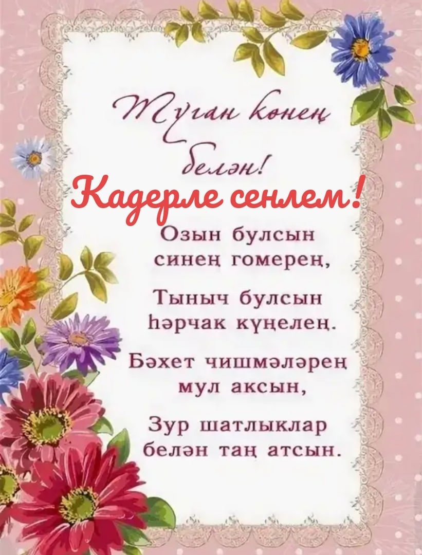 Туган коне бн. Юбилеем котлы булсын открытка. Поздравления с днём рождения женщине на татарском. Поздравления с днём рождения женщине на татарском языке. Открытка туган конен б-н.