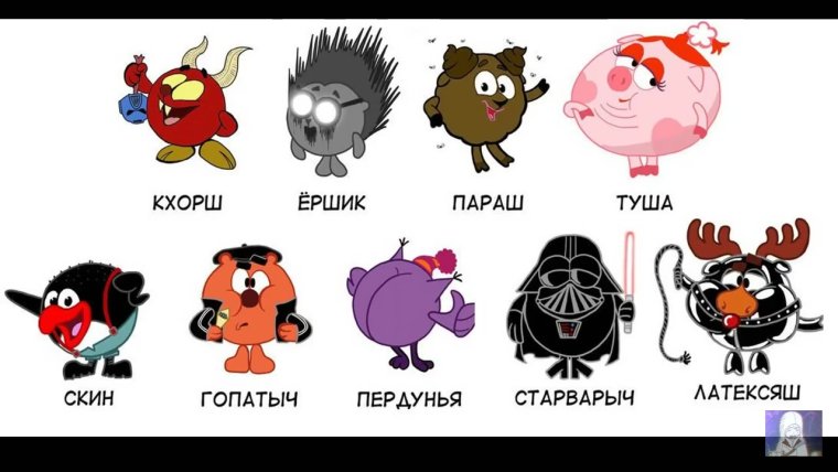 Косарики Смешарики