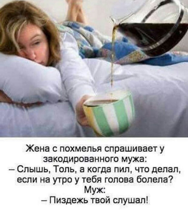 Доброе утро после похмелья