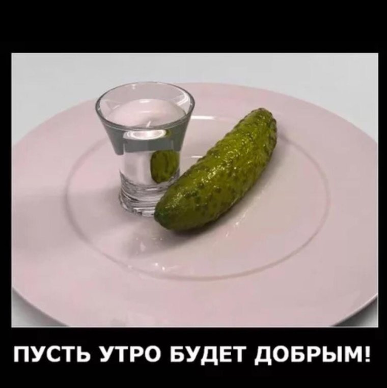 С добрым утром после пьянки