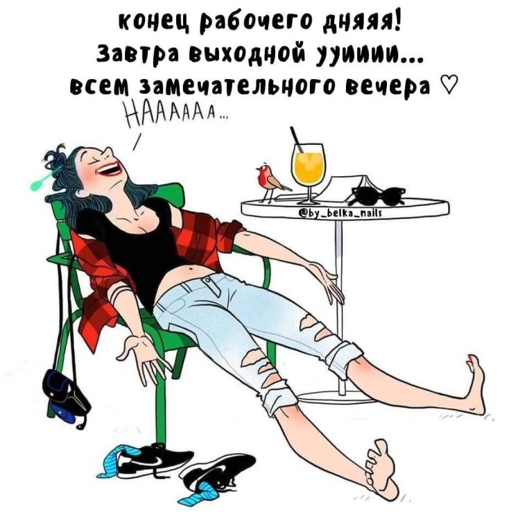 Конец рабочего дня приколы