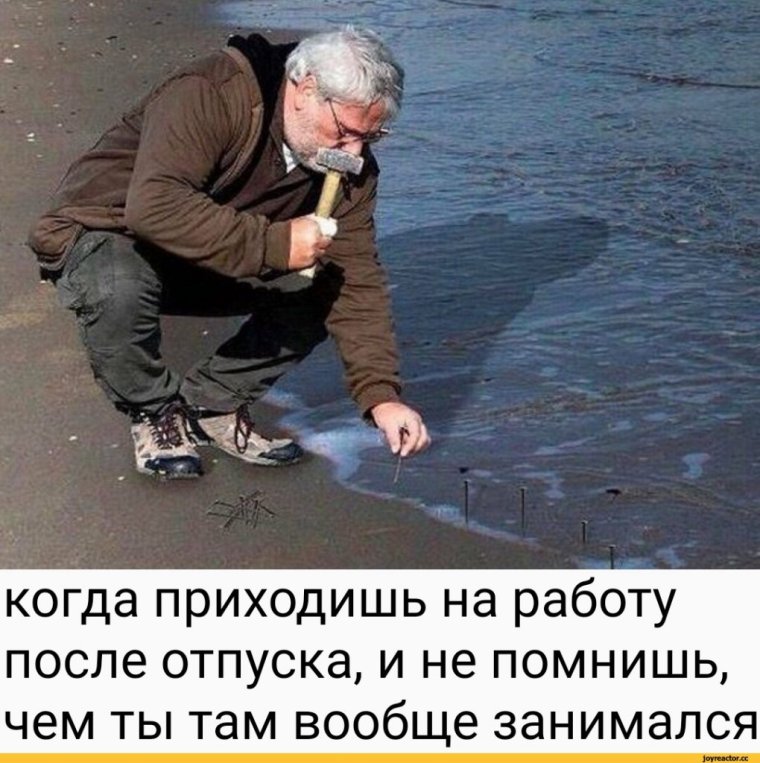 Когда приходишь на работу после праздников