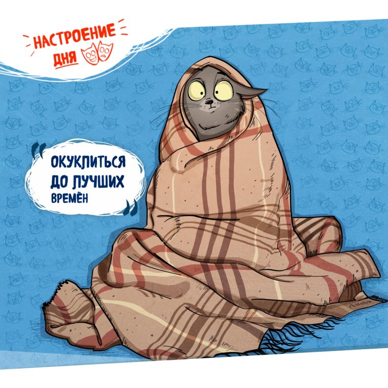Настроение укутаться в одеяло
