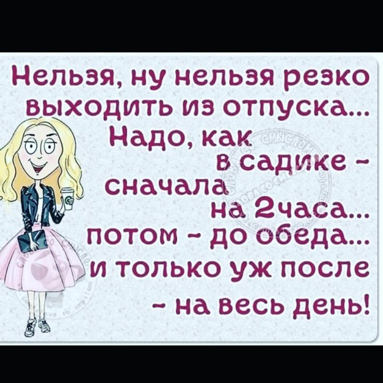 Поздравление с выходом из отпуска