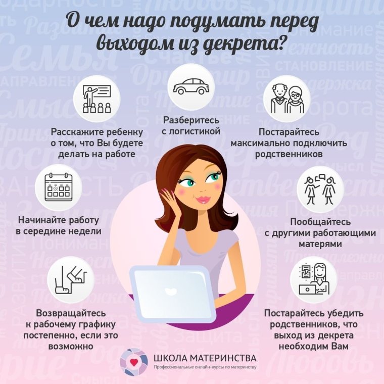 С первым рабочим днем после декретного отпуска