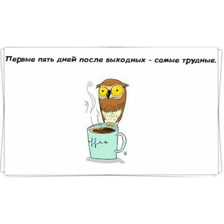 После выходных