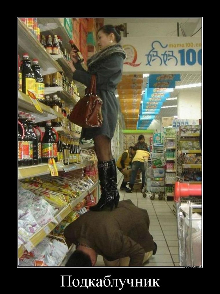 Типичный подкаблучник