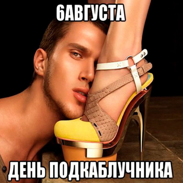 Жизнь под каблуком