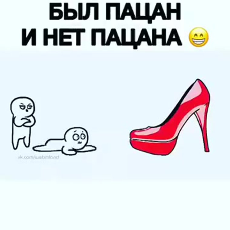 Человек под каблуком