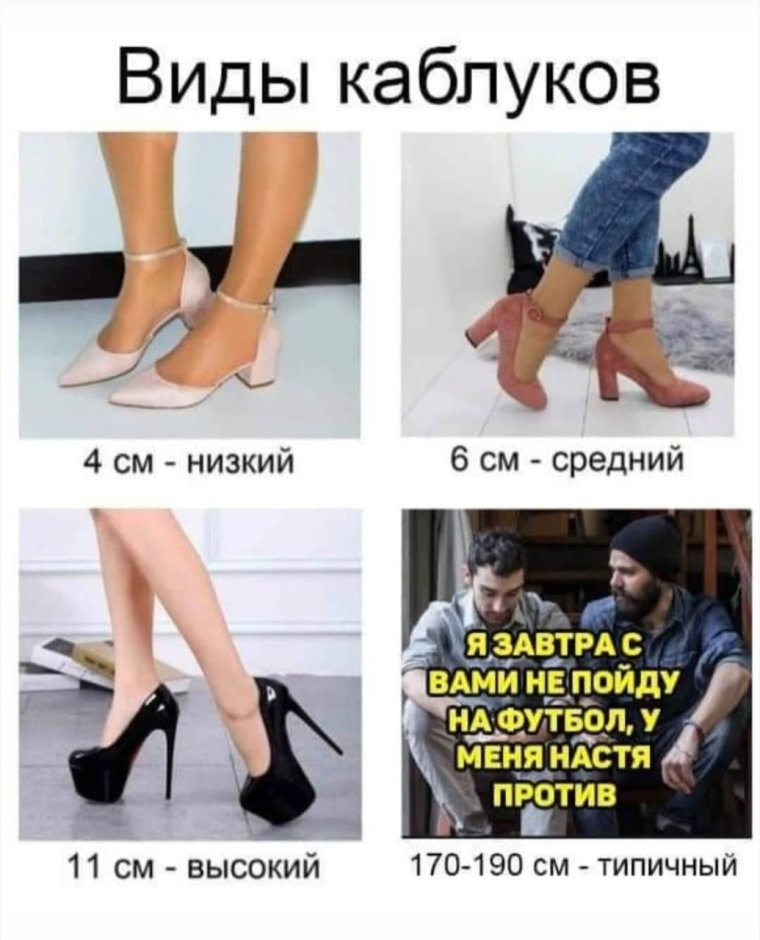 Каблук прикол