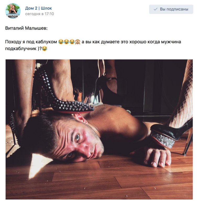 Мужчина под каблуком