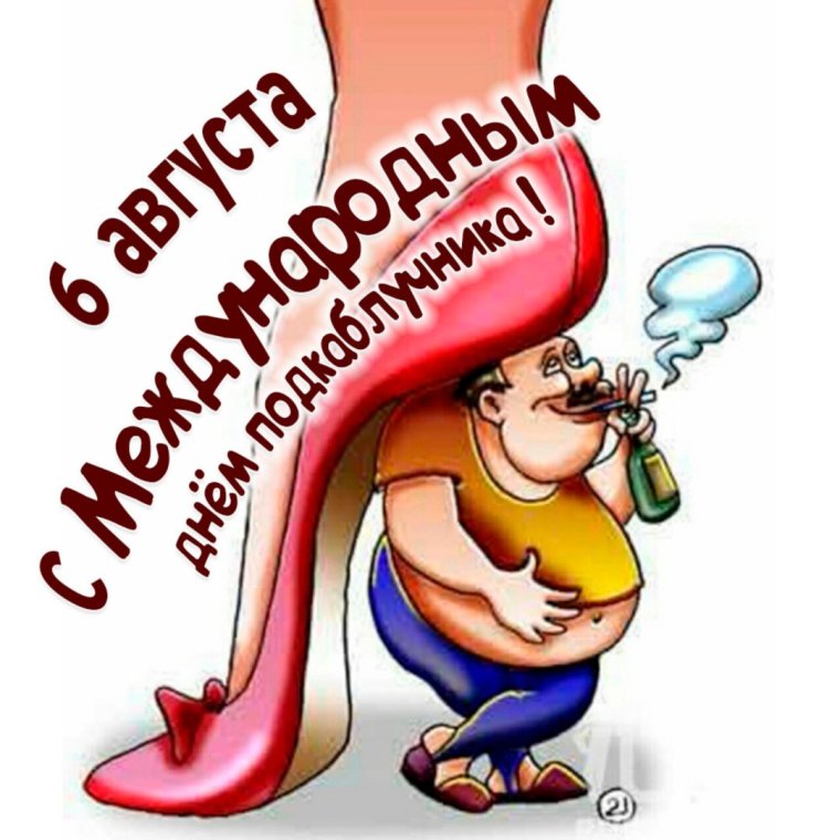 Каблук прикол