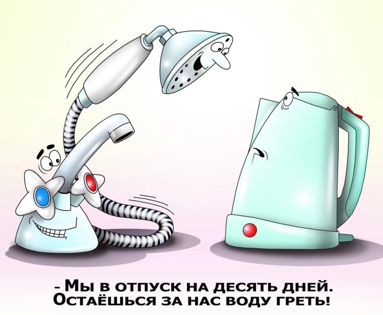 Горячая вода юмор