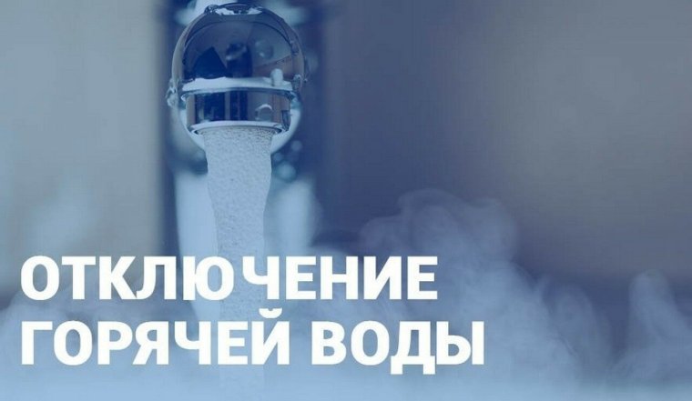Плановое отключение горячей воды