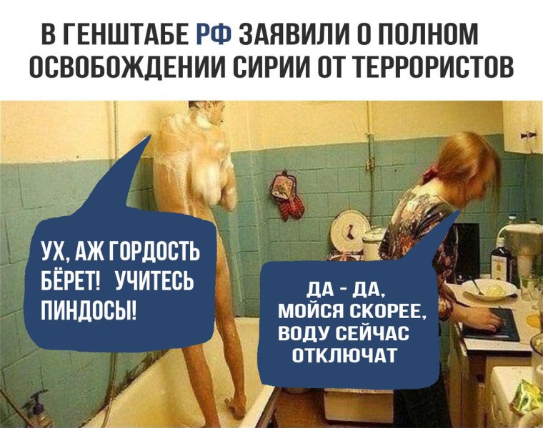 Мойся скорее сейчас воду отключат