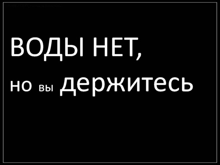 Нет воды прикол