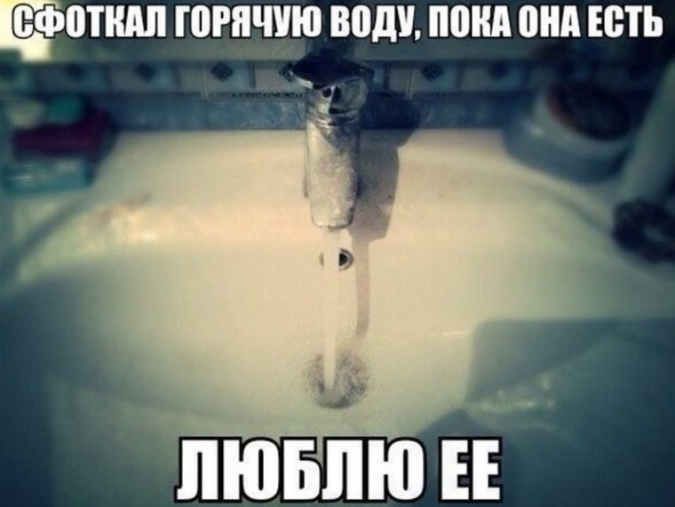 Мемы про горячую воду