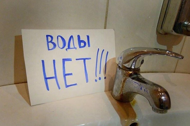 Нет воды