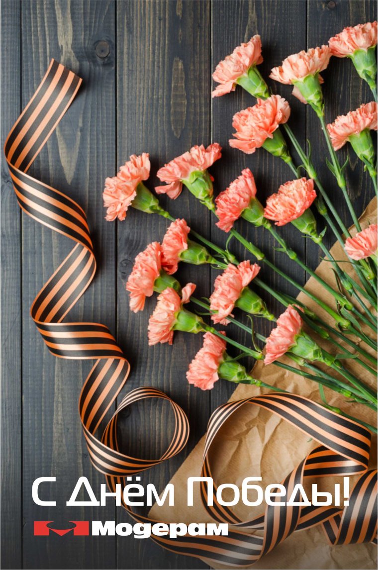 С днем Победы