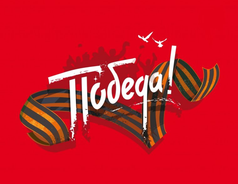 9 Мая день Победы Минимализм