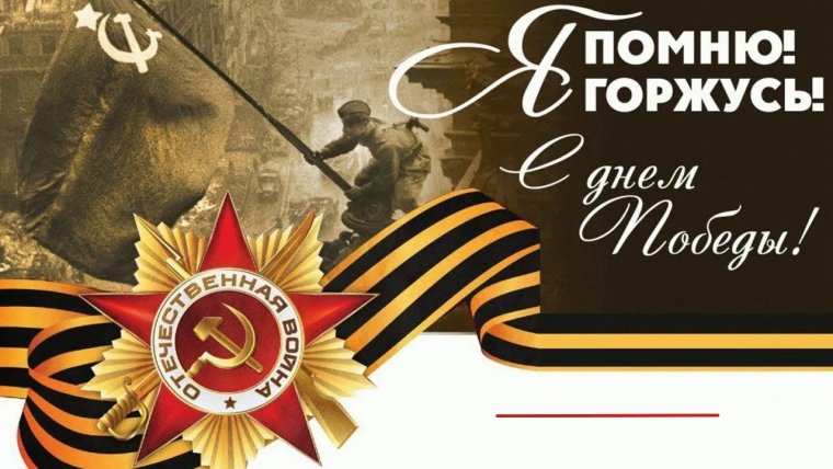 С днем Победы