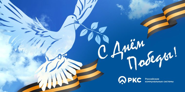 С днем Победы