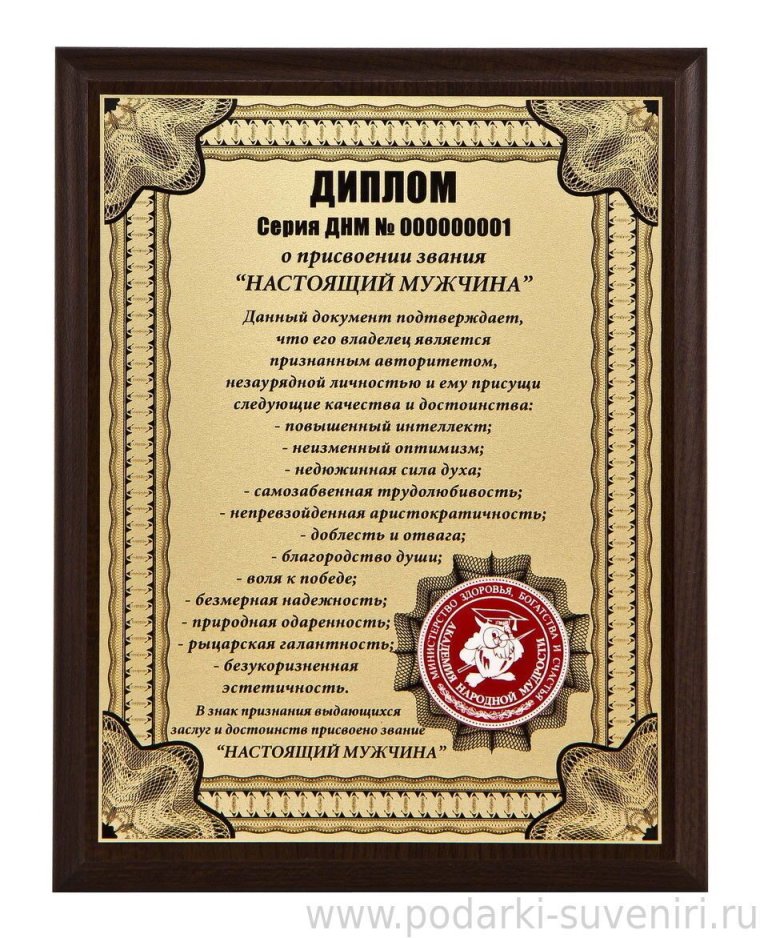 Диплом настоящей женщины