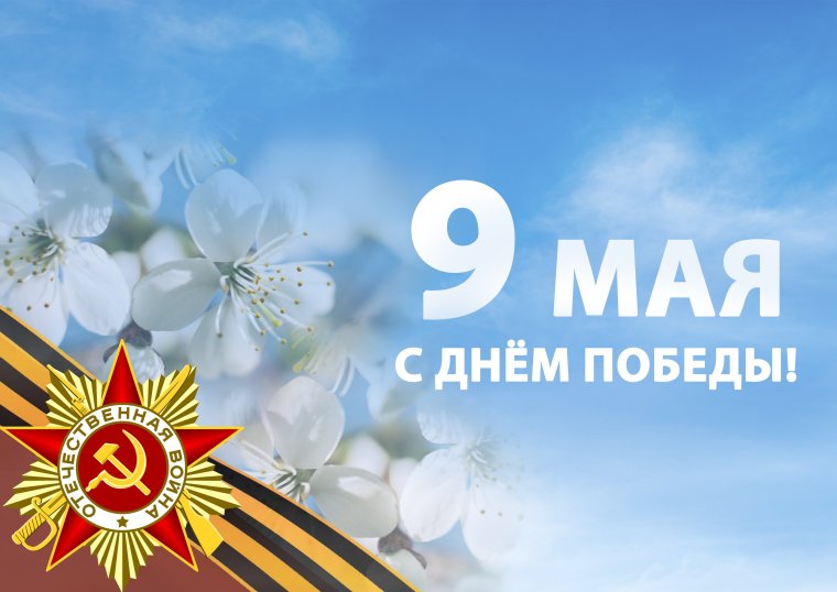 9 Мая 1945 надпись