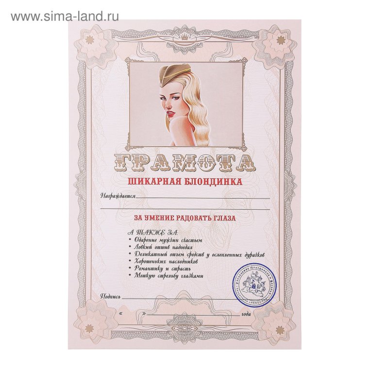 Грамота шикарная блондинка