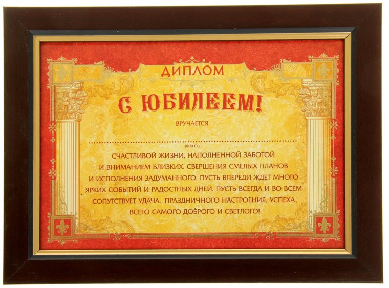 Грамота "именинницы"