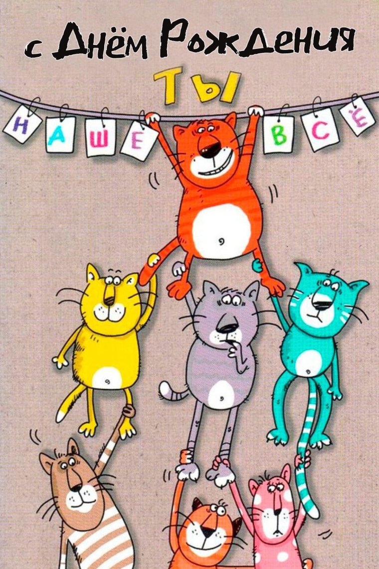 Наташка с днем рождения