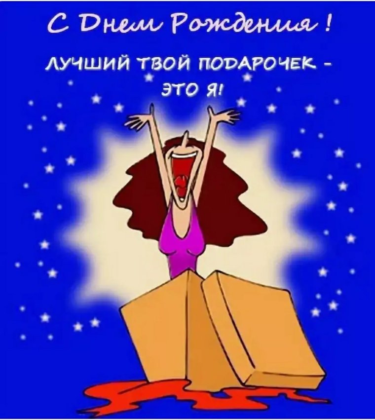 Прикольные поздравления с днем рождения