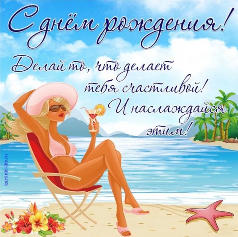 Прикольные поздравленичс днём рождения