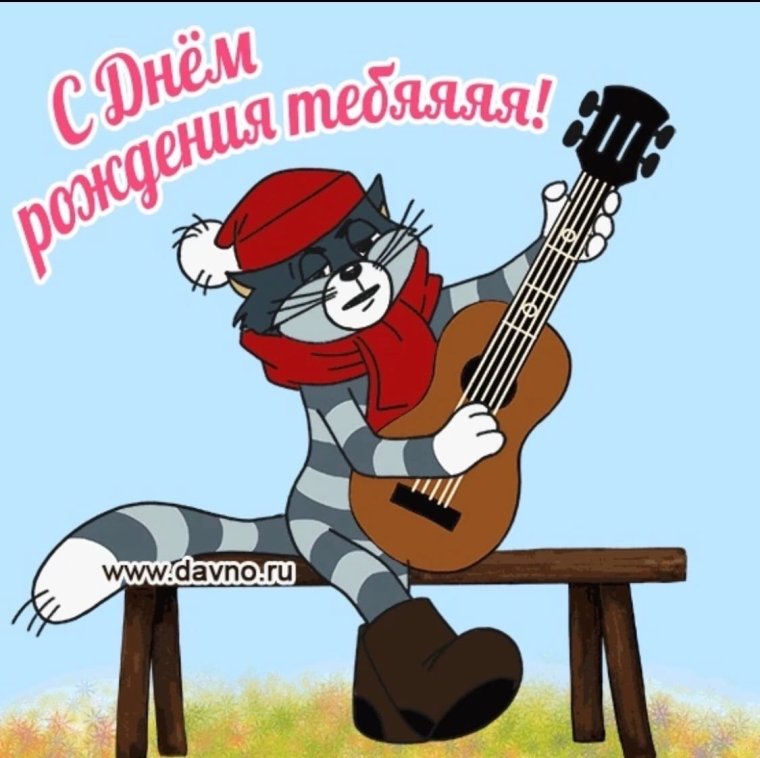 С днем рождения