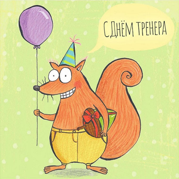 Поздравления с днём рождения