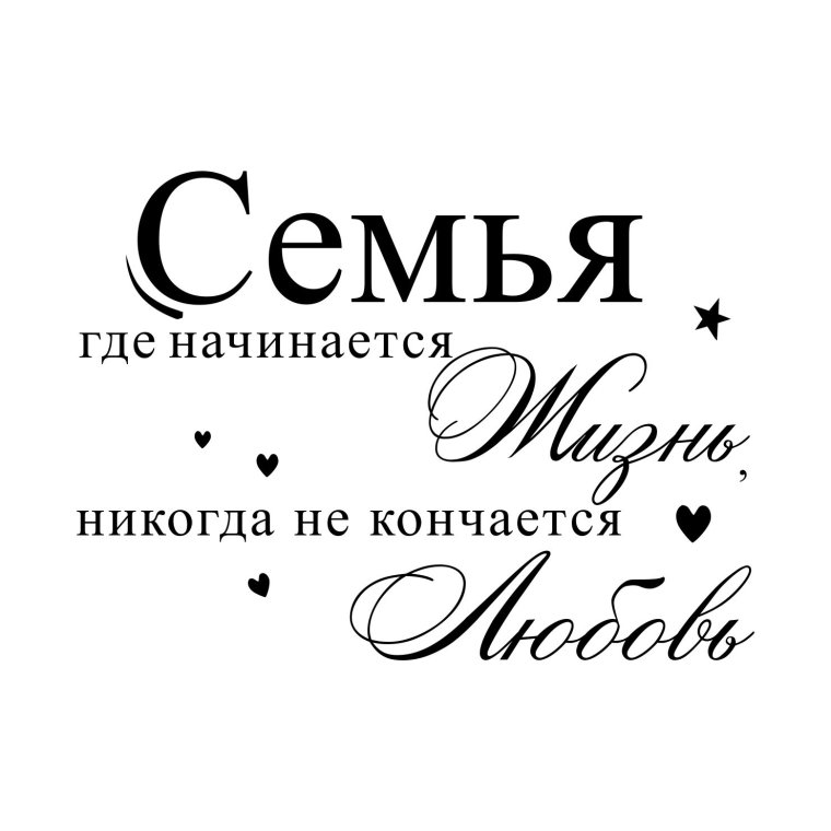 Надписи про семью