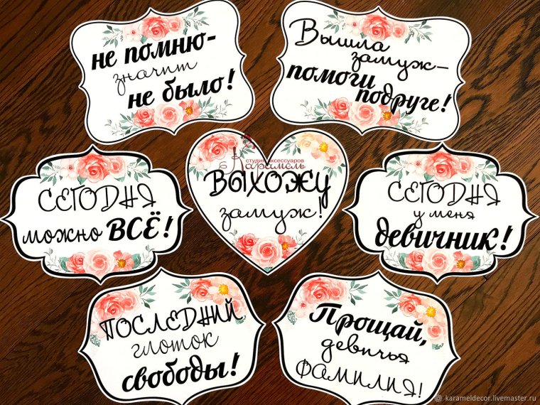 Таблички для девичника