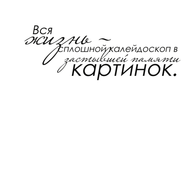 Цитаты для фотоальбома