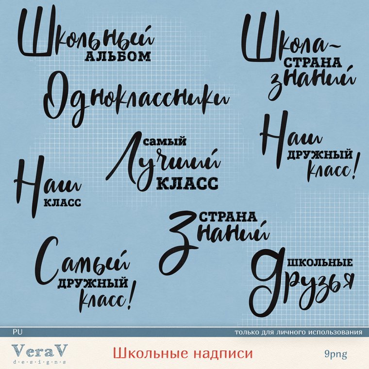Надписи про школу для скрапбукинга