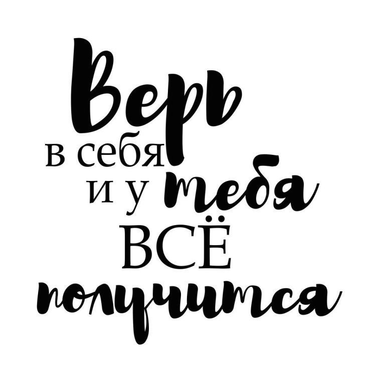 Мотивирующие фразы