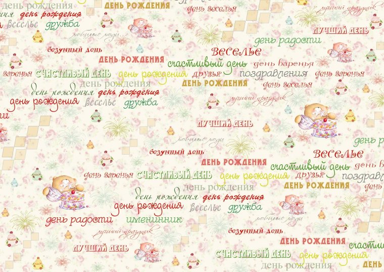 Бумага для скрапбукинга с днем рождения