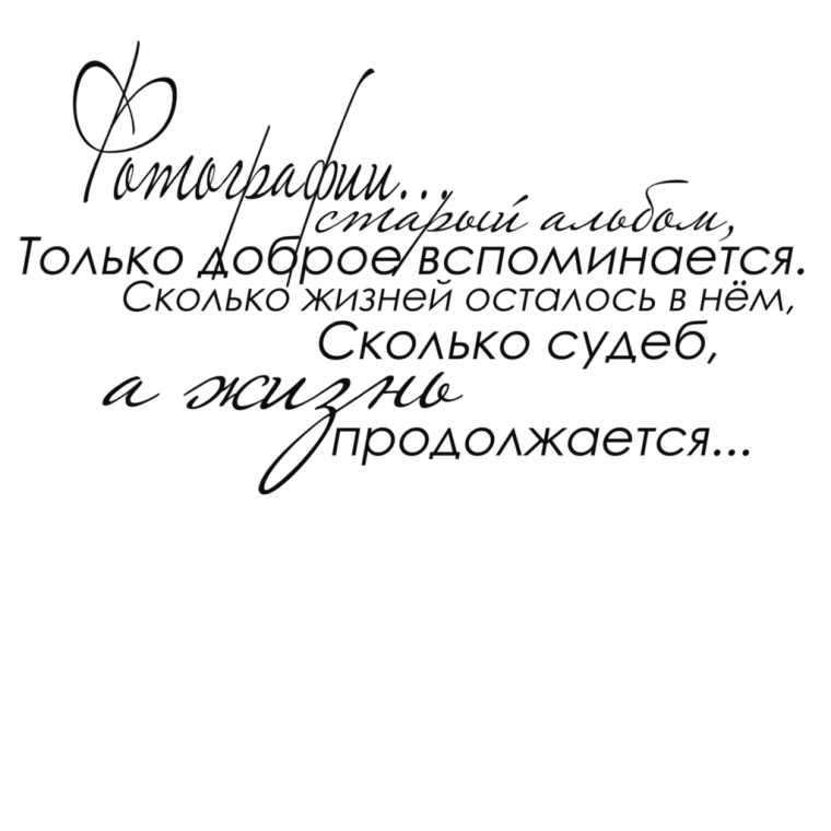 Красивые высказывания для фотоальбома