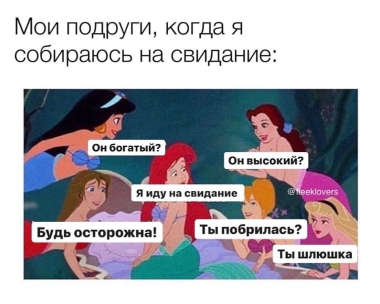 Когда мы собираемся с подругами